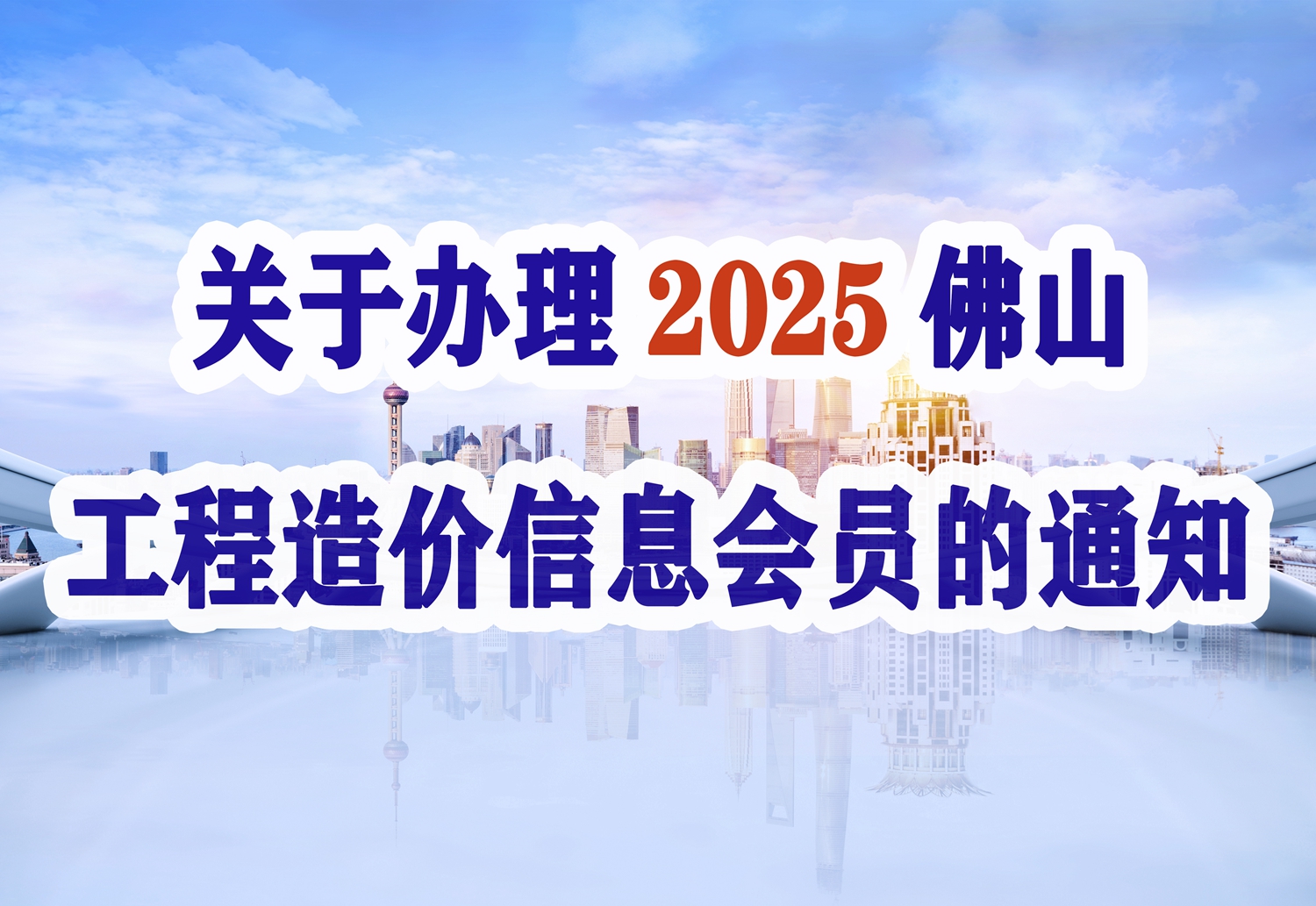 關(guān)于辦理2025年佛山工程造價(jià)信息會員的通知