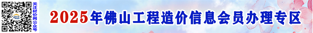 關(guān)于辦理2025年佛山工程造價(jià)信息會員的通知