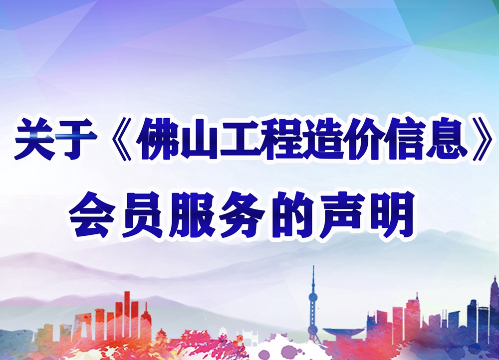 關(guān)于《佛山工程造價(jià)信息》會員服務(wù)的聲明