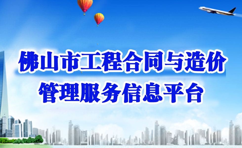佛山市工程合同與造價(jià)管理服務(wù)信息平臺